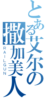 とある艾尔の撒加美人（ＲＡＩＬＧＵＮ）