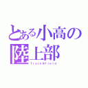 とある小高の陸上部（Ｔｒａｃｋ＆Ｆｉｅｌｄ）