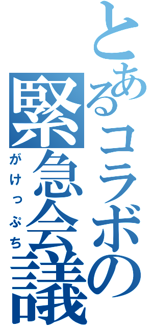 とあるコラボの緊急会議（がけっぷち）