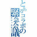 とあるコラボの緊急会議（がけっぷち）