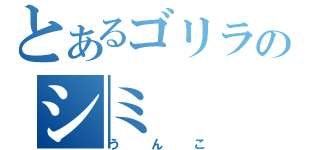 とあるゴリラのシミ（うんこ）