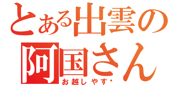 とある出雲の阿国さん（お越しやす〜）