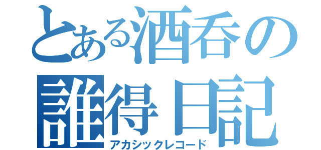 とある酒呑の誰得日記（アカシックレコード）