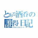 とある酒呑の誰得日記（アカシックレコード）