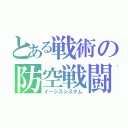 とある戦術の防空戦闘（イージスシステム）