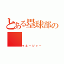 とある塁球部の（マネージャー）