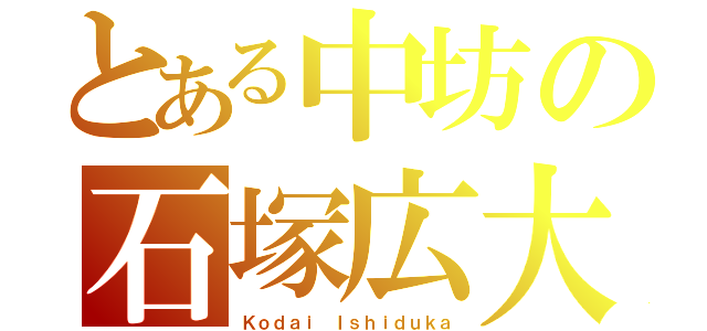 とある中坊の石塚広大（Ｋｏｄａｉ Ｉｓｈｉｄｕｋａ）