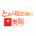 とある超悲劇の卡奧斯（インデックス）