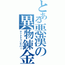 とある悪漢の異物錬金（マッドドリンクバー）