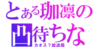 とある珈凛の凸待ちな（カオス？放送局）