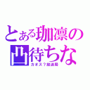 とある珈凛の凸待ちな（カオス？放送局）