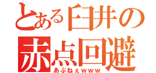 とある臼井の赤点回避（あぶねぇｗｗｗ）