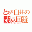 とある臼井の赤点回避（あぶねぇｗｗｗ）