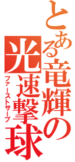 とある竜輝の光速撃球（ファーストサーブ）