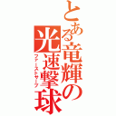 とある竜輝の光速撃球（ファーストサーブ）