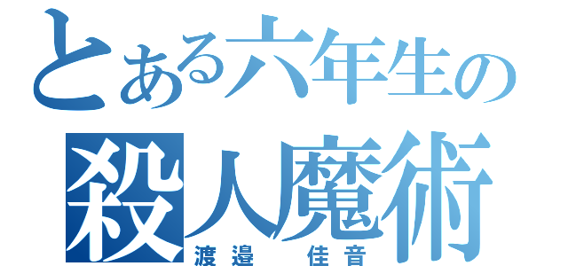 とある六年生の殺人魔術（渡邉 佳音）