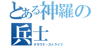 とある神羅の兵士（クラウド・ストライフ）