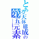 とある天体構成の第五元素（アリストテレス四元素説エーテル）