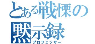 とある戦慄の黙示録（プロフェッサー）