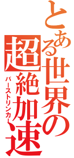 とある世界の超絶加速（バーストリンカー）