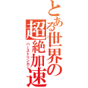 とある世界の超絶加速（バーストリンカー）