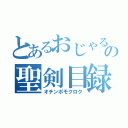 とあるおじゃるの聖剣目録（オチンポモクロク）