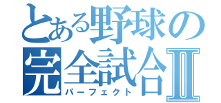 とある野球の完全試合Ⅱ（パーフェクト）