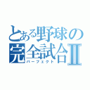 とある野球の完全試合Ⅱ（パーフェクト）