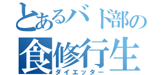 とあるバド部の食修行生（ダイエッター）