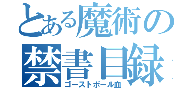 とある魔術の禁書目録（ゴーストボール血）