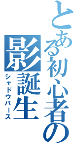 とある初心者の影誕生（シャドウバース）