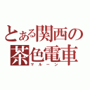 とある関西の茶色電車（マルーン）