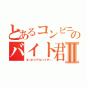 とあるコンビニのバイト君Ⅱ（コンビニアルバイター）