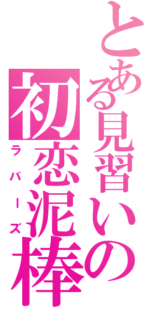 とある見習いの初恋泥棒（ラバーズ）