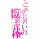 とある見習いの初恋泥棒（ラバーズ）