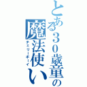 とある３０歳童貞の魔法使い（チェリーボーイ）