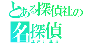 とある探偵社の名探偵（江戸川乱歩）