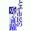 とある市民の兎心跳躍（ハートフルピョンピョン）