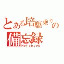 とある培駆乗りの備忘録（Ｎｏｔｅｂｏｏｋ）