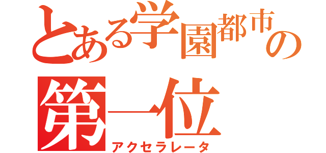 とある学園都市の第一位（アクセラレータ）