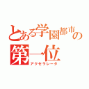 とある学園都市の第一位（アクセラレータ）