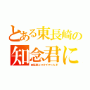 とある東長崎の知念君に（自転車ぶつけてやったぞ）