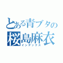 とある青ブタの桜島麻衣（インデックス）