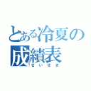 とある冷夏の成績表（せいせき）