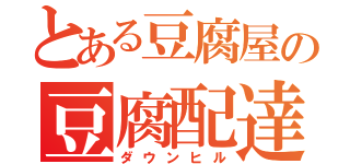 とある豆腐屋の豆腐配達（ダウンヒル）