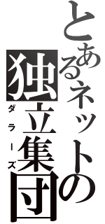 とあるネットの独立集団（ダラーズ）