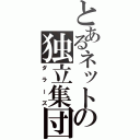 とあるネットの独立集団（ダラーズ）