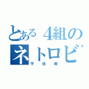 とある４組のネトロビッチ（平田晴）