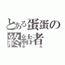 とある蛋蛋の終結者（爆丸）