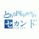 とある四中野球のセカンド（インデックス）